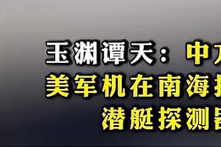 名记：伍德伤势轻微 乐观估计能够在最初预估的时间内回归